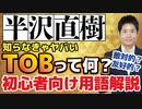 【半沢直樹2】TOBって何？株初心者向け用語解説。知らなきゃヤバい！これを見てドラマを10倍楽しみましょう！意味がわかれば株もうまくなれる！？