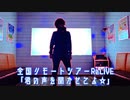 【リモートLIVEやります！】君の声を聞かせてよ☆