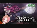 [ゲーム実況]Wicceを遊びましょう！　2