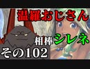 温羅おじさんが無編集で上げるＷＬＷ　その102　中央温羅シレネ
