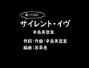 辛島美登里の【サイレント・イヴ】を歌ってみた