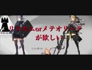 【アークナイツ】これはメテオリーテかリスカムか【公開求人】