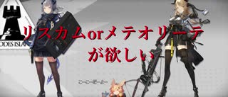 【アークナイツ】これはメテオリーテかリスカムか【公開求人】