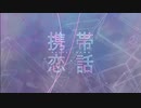【歌ってみた】携帯恋話【ながさん】