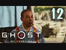 誇りを胸に対馬を救え!!【Ghost_Of_Tsushima】実況プレイ  part12