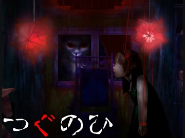 かまってほしい人形達の主張がすごいゲーム　【つぐのひ〜囁く玩具の家〜実況プレイ】