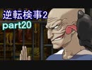 【初見実況】逆転するのだ＾＾part20【逆転検事2】