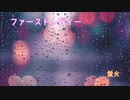 ファーストレディー アカペラ【蛍火】