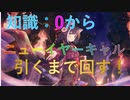 【プリコネ】知識：0から始めるプリコネ【復刻：プライズガチャ動画】