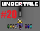 【#20】UNDERTALEを実況プレイ【バド】