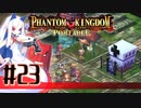 【#23】ファントムキングダム ポータブル【実況】
