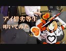 【 叩いてみた 】アイ情劣等生 / 鏡音リン 【Drum cover / ます】