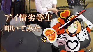 【 叩いてみた 】アイ情劣等生 / 鏡音リン 【Drum cover / ます】