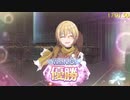 【シャニマス】歌姫楽宴クリアRTA 17分33秒04