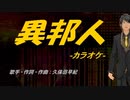 【ニコカラ】異邦人【off vocal】
