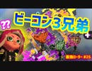 【スプラトゥーン2】【ウデマエX】真面目に最強ローラーへの道 #25【ガチホコ】【スプラローラー】