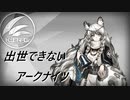 【4-9】出世できないアークナイツPart15