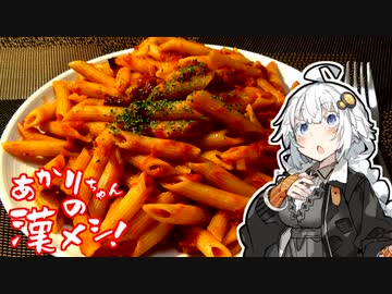 あかりちゃんの漢メシ！#2「5種唐辛子のデス・アラビアータつくるよ」