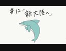【Minecraft】へたっぴマイクラ#12「新大陸へ」