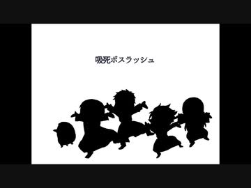 【手描き吸死】吸死ラッシュ