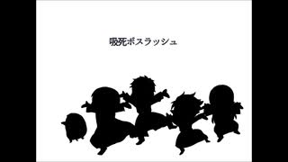 【手描き吸死】吸死ラッシュ