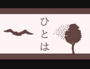 止由『ひとは feat.GUMI』【VOCALOID】