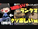 一週間ぶりにやるランクマが最高に楽しい件ｗそして大やらかし～ゆっくりVALORANT成長記！15日目～【ゆっくり実況】【ヴァロラント】