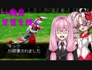 【ZOIDS実況】茜とついなの帝国従軍記　【VOICEROID実況】