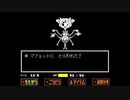 【実況】地下の世界に落ちた少年を救いたい。【UNDERTALE】♯13