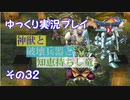 ドラゴンクエスト9　ゆっくり実況プレイ　その32　【神獣と破壊兵器と知恵持ちし竜】