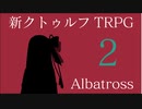 【新クトゥルフ神話TRPG】アルバトロス　第2話