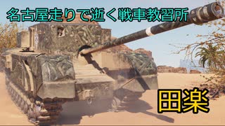 【WoT】名古屋走りで逝く戦車教習所Part11