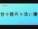 【女性向け】甘々彼氏くんが私を寝かしつけてくれました【添い寝/ASMR/バイノーラル録音/癒し/安眠】