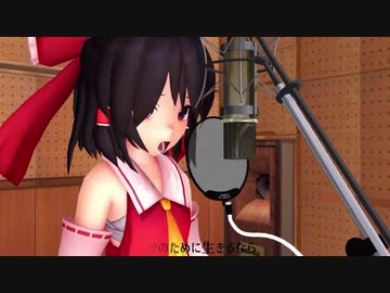 【東方MMD】白日 博麗霊夢