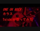 【Taichiが歌ってみた】ONE OK ROCK カラス ★録音日：201905028
