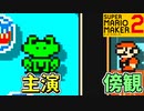 カエルが主役の物語【スーパーマリオメーカー2】