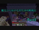 【Minecraft】観光から始める初TUSB攻略戦記 Part5【ゆっくり実況】