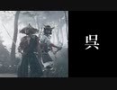 幼馴染と蒙古を討ち取る【GHOST OF TSUSHIMA】#5