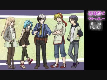 【ゆっくりTRPG】過疎祭でクトゥルー【クトゥルフ神話TRPG】４話