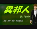 【TONIO】異邦人【カバー曲】