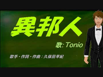 Tonio 異邦人 カバー曲 Nicozon