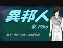 【PIKO】異邦人【カバー曲】
