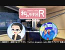 和みラヂオR 第104回 動画版