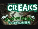 【実況】Creak　ダークファンタジー
