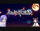 ウナちゃんゲーム日記 part2 （幻想郷萃夜祭）
