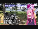 【ボイロ車載】初心者こけしライダーの慣らし運転記 #7 ついでに琵琶湖ツーリング！【400X】
