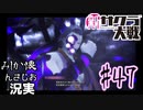 当時を懐かしみながら感極まったおじさんが新サクラ大戦実況47【実況】