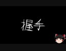 【ゆっくり怪談】一緒に怖い話をしませんか？？その269【洒落怖】