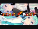 【ボカロ】STAR☆DUST【初音ミク】