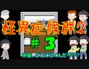 【おそ松さん偽実況】怪異症候群2　＃3